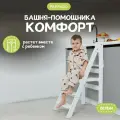 Башня помощника Монтессори детский растущий стул Комфорт белый PAPPADO