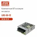LRS-50-12 MEAN WELL Блок питания на шасси 50Вт 12В 4,2А в кожухе, пассивное охлаждение, LED-индикатор, комплекс защит