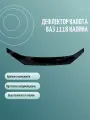 Дефлектор капота ВАЗ 1118 Калина