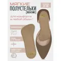 Полустельки для обуви женские мягкие профилактические бескаркасные Комфорт лайт Talus 72К, при плоскостопии, размер 35-36