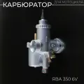 Карбюратор ЯВА 350 6V (JAWA 634)