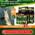Плетеный шнур для рыбалки AQUA PE Ultra Anaconda Camo Jungle 135m 0.25mm 16.10kg 2шт