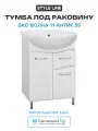 Тумба под раковину Style Line Эко Волна 11 Антик 55 МДФ / ЛДСП белый с дверками, с ящиками