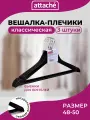 Вешалки для одежды Attache, плечики, деревянная, 48-50 размер, 3 штук