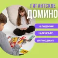 Домино, гигантское, домино животные, игра в школу на перемену