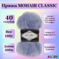 Пряжа для вязания Alize Mohair Classic New, цвет 40 голубой, 100г, 200м, 5шт/упак