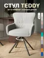 Стул кресло Тедди, велюр, с поворотным механизмом, мягкий для кухни, цвет светло-серый