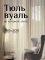 Тюль Вуаль Romani Home на шторной ленте 260х500 см 1 шт молочный