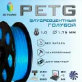 PETG Флуоресцентный Голубой 1000 гр. 1.75 мм пластик Bestfilament для 3D-принтера