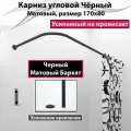 Карниз для ванной 170x80см Г-образный, угловой Усиленный Люкс, цельнометаллический черного цвета