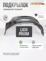 Локер Lada Priora 2007-18 передний правый 1шт.