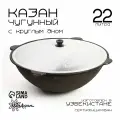 Казан 22 л, с крышкой, круглое дно, чугун, цвет: чёрный, вид: казан узбекский