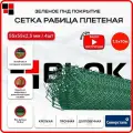Сетка рабица плетеная 1,5х10м яч.55х55 d2,5мм - 4 шт / ПНД покрытие зеленое, для забора, для сада, для растений