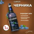 Сироп для кофе, чая и коктейлей Gourmix (Гурмикс) Черника 1л. Для кофеен и для дома.