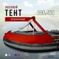 Носовой тент прозрачный для лодки ПВХ 390-430 (красный)