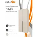 Шкаф распашной MebelVia Лаура 8, ЛДСП, бежевый, 238,6x98,8x60,5 см