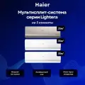 Мультисплит-система Haier Lightera 2 х AS12NS6ERA-W + AS12NS6ERA-G / 3U70S2SR5FA на 3 комнаты 35+35+35 м²