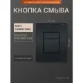 Кнопка смыва для инсталляции Aquatek Pneumo N, черная матовая, прямоугольная