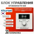 Блок управления Kiturami NCTR-60R, для газовых котлов, с термостатом, белый