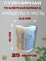 Набор туалетная бумага Анекдоты 3, 9 и 10 часть -3 шт, прикольный подарок сувенир на 23 февраля, новый год
