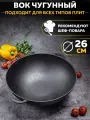 Чугунная сковорода WOK на 26 см.