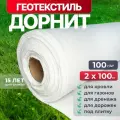 Геотекстиль дорнит 100 г/м2 (2x100) для дорожек, парковки, фундамента, дренажа