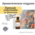 Отдушка Пряный глинтвейн, 45 гр от Greenwax, пр-во США для свечей / для диффузоров / для мыла