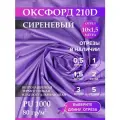 Ткань оксфорд 210 D тентовая, водоотталкивающая, цвет сиреневый, 10 метров