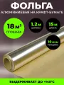 Фольга на бумажной основе (крафт бумаге) для бани и сауны, 18 м2