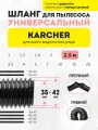 Шланг универсальный 2.5 м для пылесосов Karcher