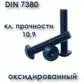 Винт с полукруглой головкой, М5х50, ISO 7380 / ГОСТ 28963-91, чёрный, под шестигранник, оксид, 50 шт.