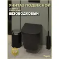 Унитаз подвесной безободковый с быстросъемным сиденьем микролифт Teymi Helmi S Black черный матовый T40302MB