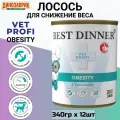 Консервы Best Dinner Vet Profi Obesity, для собак, для снижения избыточной массы, лосось 12шт х 340г