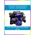 Суппорт тормозной в сборе с колодками для электровелосипедов 52мм