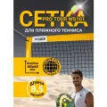 Сетка профессиональная для пляжного тенниса 8.5м, 40*40мм + сумка WS101 Pro Tour KV.REZAC rus