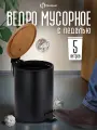 Мусорное ведро, ведро для мусора Homium Bin, с педалью, черный цвет, 5 литров с внутренним контейнером