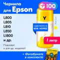 Чернила для Epson L100, L110, L120, L132, L200, L222, L300, L800, L810, 1500W и др, 1 шт, краска для заправки струйного принтера, Желтый (Yellow)