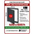 Люк металлический Хаммер 40х60 (ШхВ) см, нажимной, сталь, графит, петли на стороне 60
