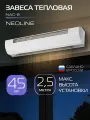 Завеса тепловая NEOLINE NAC-5