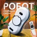 Робот-мойщик для окон и зеркал Bootleg с аккумулятором и распылителем, с пультом