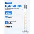 Цилиндр лабораторный 25 мл (мерный: исполнение 2 - с пришлифованной пробкой, на стеклянном основании) 2-25-2
