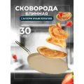 Блинница антипригарная для блинов 30 см