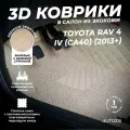Кожаные 3D коврики в салон с бортами с ворсом для Toyota RAV 4 IV (CA40) (2013+) бежевые
