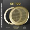 Вентиляционная решетка на магнитах 100x100 мм. (КП100 золотистая), металлическая, производство Родфер