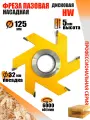 Пазовая фреза 125*5*32 мм по дереву, Твердосплавная фреза
