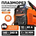 Инвертор Vniissok CUT-40, с встроенным компрессором, плазменная резка, 15мм, 40А