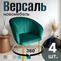 Стулья для кухни поворотные мягкие комплект 4 шт новомебель Версаль велюр изумрудный с золотыми ножками 360
