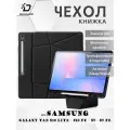 Чехол книжка для Samsung Galaxy Tab S10 Lite / S10 FE / S9 / S9 FE, Dux Ducis Vers series черный