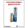 Набор для комплексной раскоксовки и восстановления двигателя VMPAUTO 8512