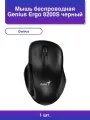 1шт. Мышь Genius Ergo 8200S беспроводная dpi черный